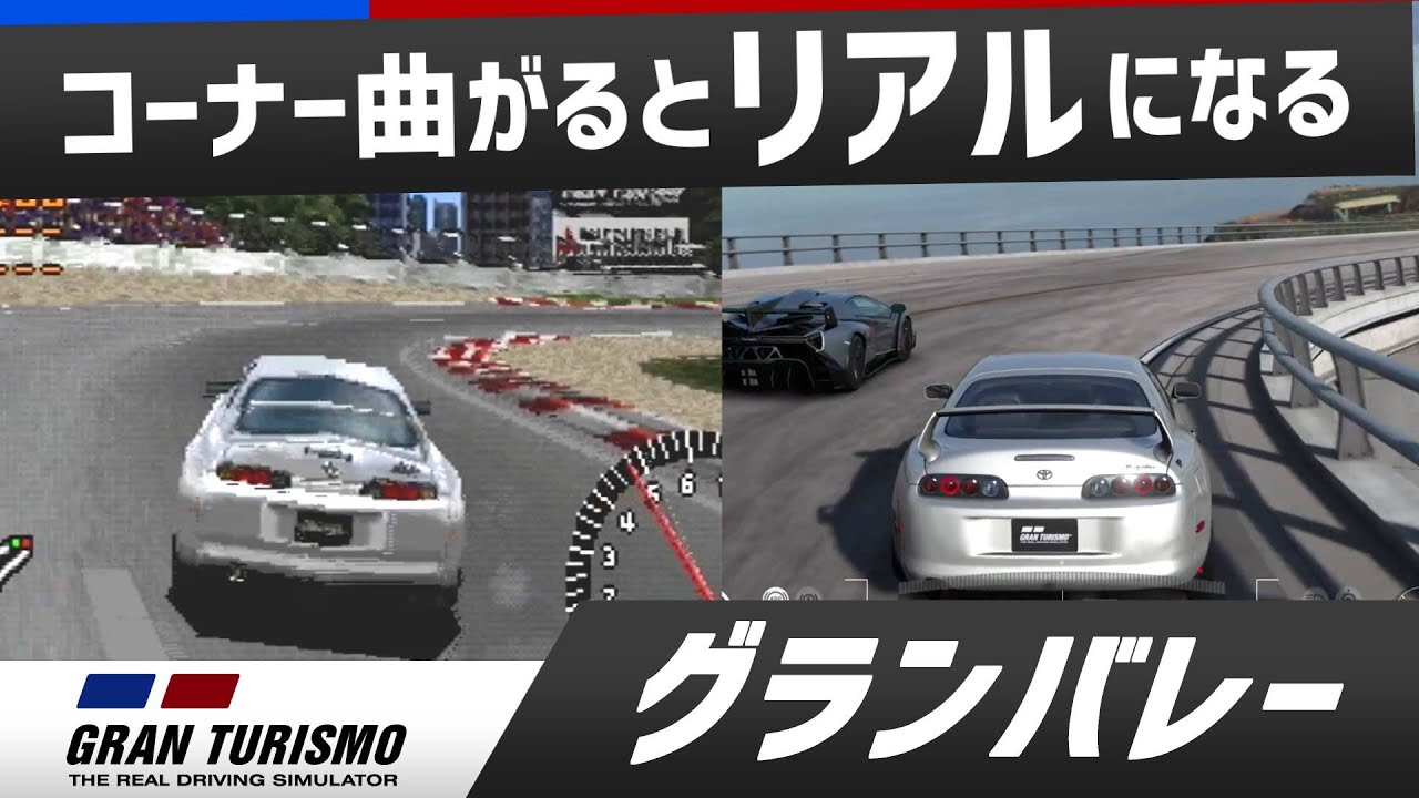 コーナー曲がるとリアルになるグランツーリスモ初代~GT7 Evolution of GRAN TURISMO 1997~2022