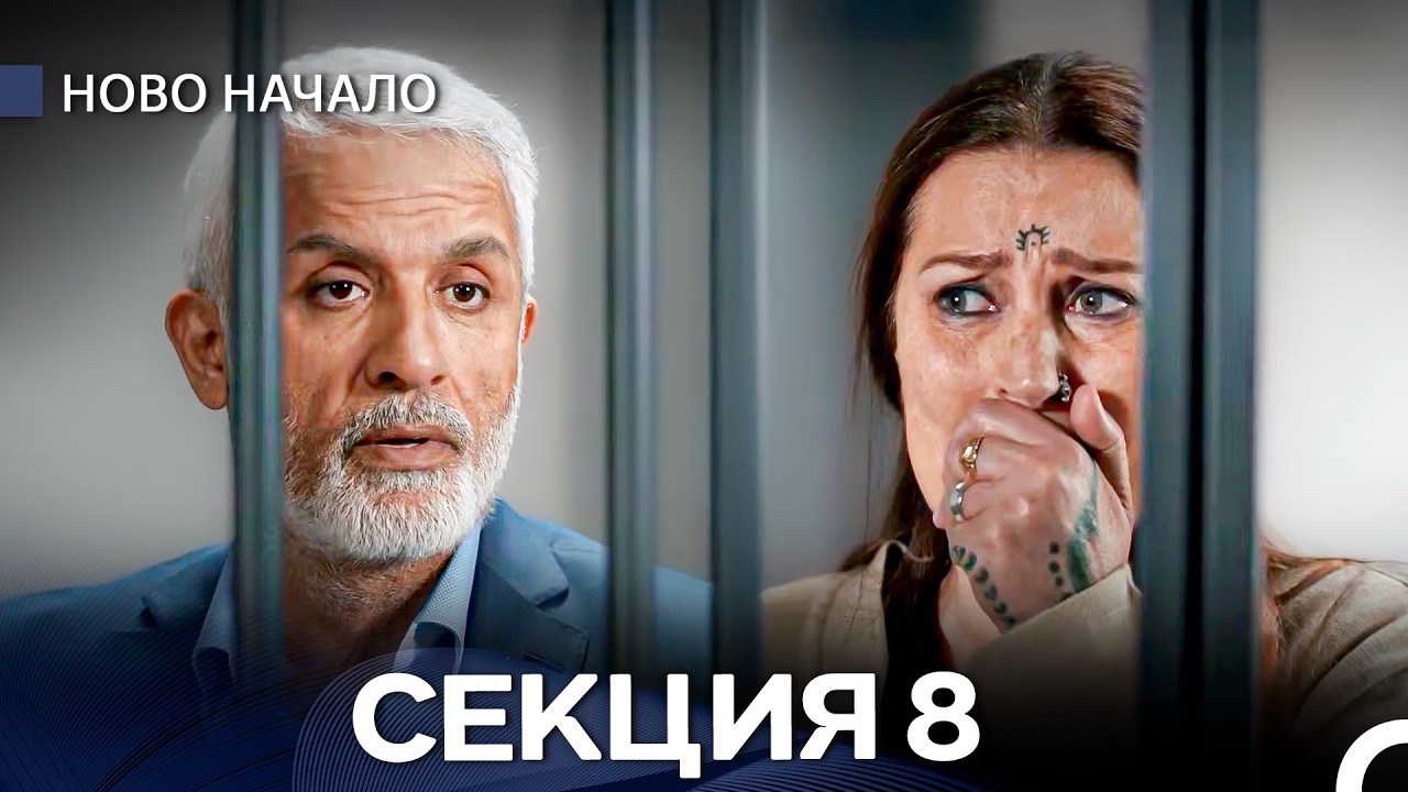 Ново Hачало 8 Секция (Български Дублаж)
