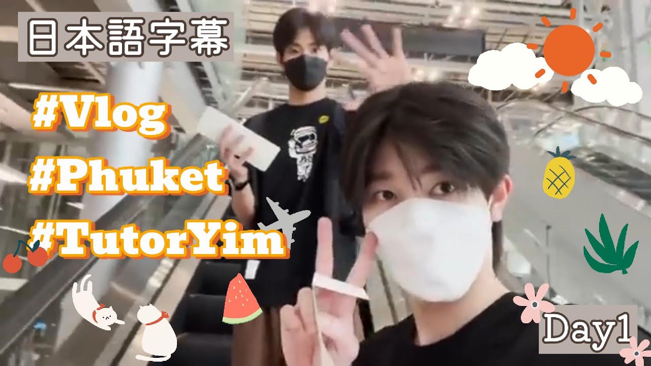 【日本語字幕】初めての💕どたばた!! らぶらぶプーケット2人旅！旅の始まりはお迎えから🚗✨｜TutorYim VLOG in PHUKET [ちゅたいむ] 【Day 1】