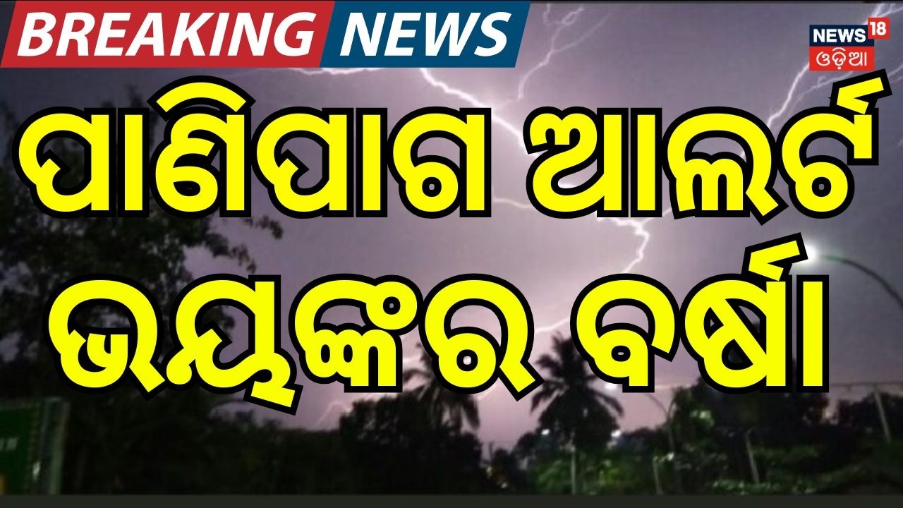 ଆସୁଛି ବଡ଼ ବର୍ଷା ! Monsoon Enters Odisha Before Raja |Odisha Weather Update |Monsoon 2026 |Odia News