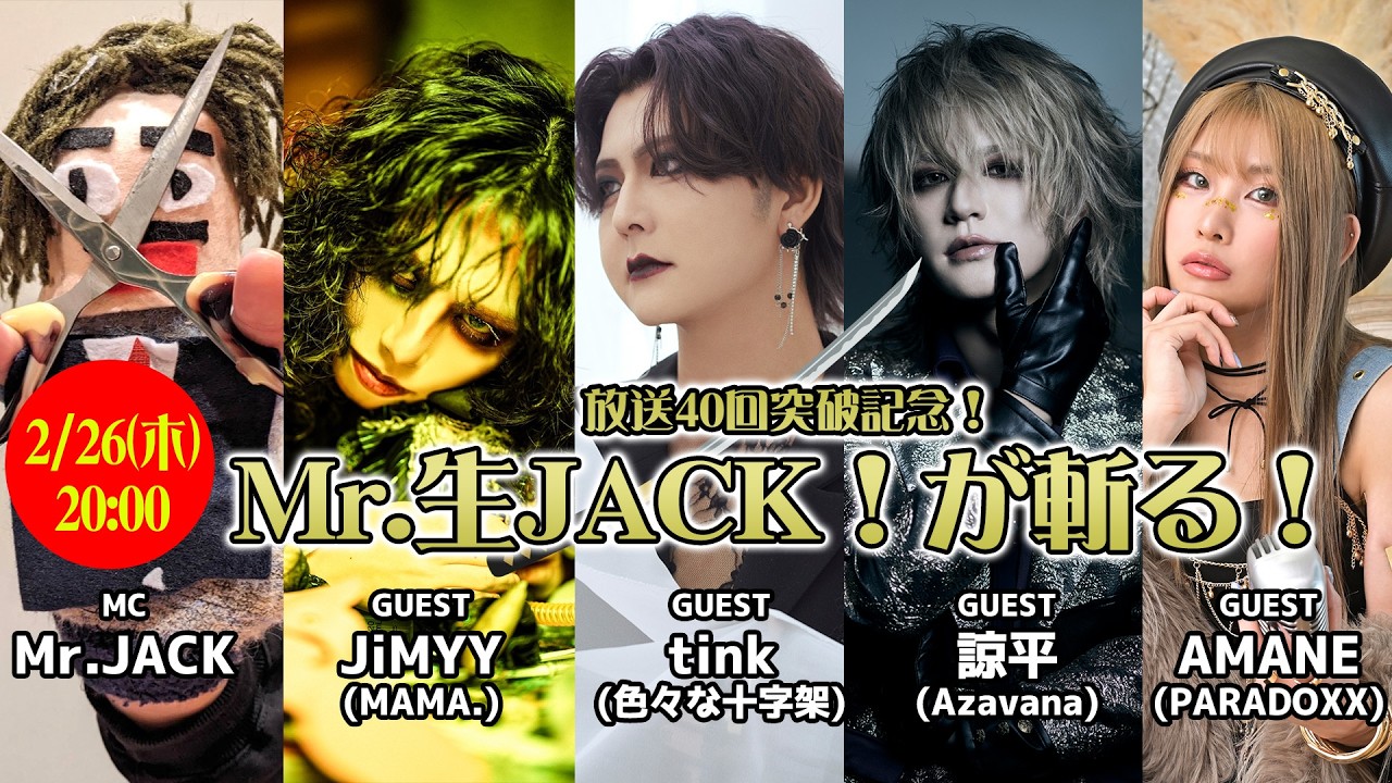 放送40回突破記念！Mr.生JACK！が斬る！