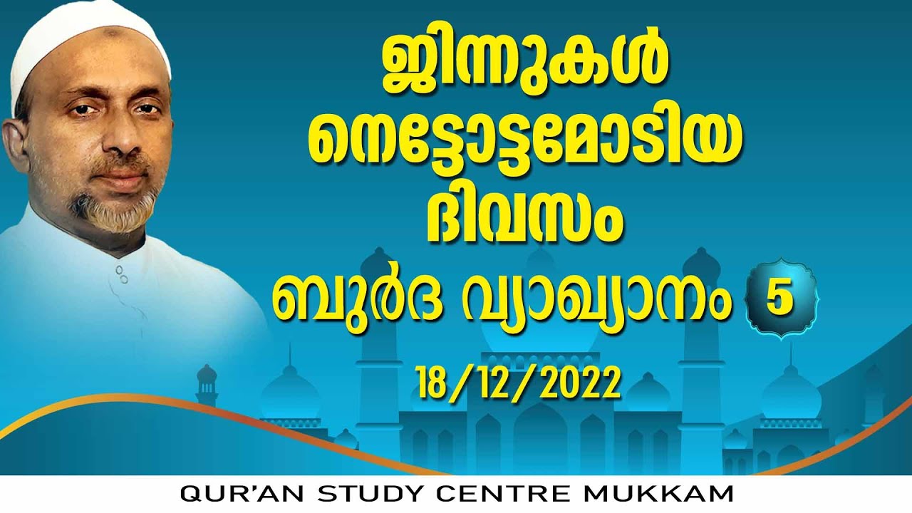 ജിന്നുകൾ നെട്ടോട്ടമോടിയ ദിവസം l ബുർദവ്യാഖ്യാനം Part-5 | കോഴിക്കോട് | Rahmathulla qasimi | 18.11.2022