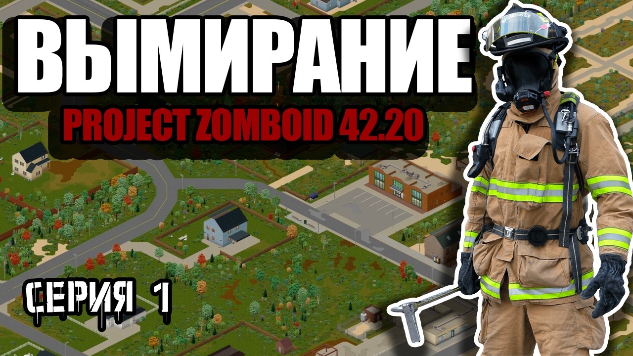 Пожарный Майк | Project Zomboid 42.20 | Легенда #1