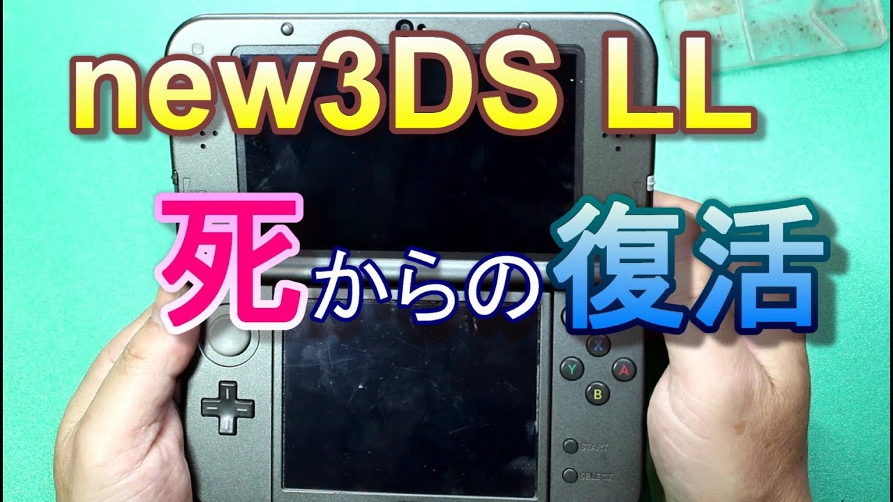起動しないnew3DS LLを復活させる方法