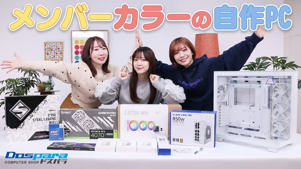 【初心者】声優がメンバーカラーの自作PC作ってみた！【ドスパラ】