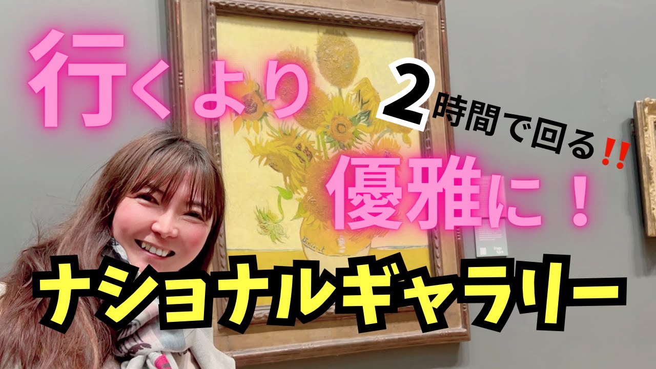 ロンドンナショナルギャラリー２時間で回る！行った気に行くより優雅に鑑賞！