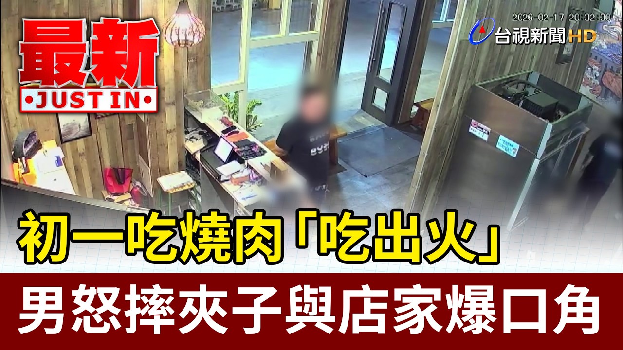 初一吃燒肉「吃出火」 男怒摔夾子與店家爆口角【最新快訊】