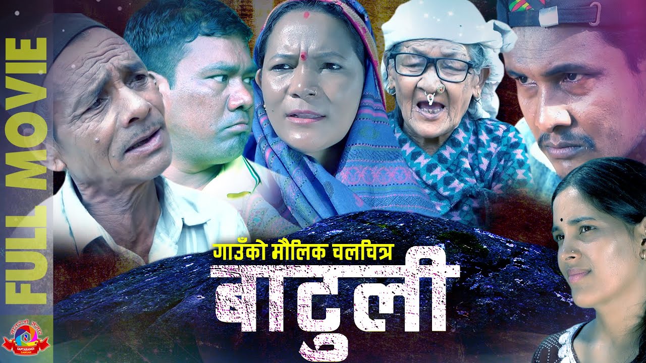 New Nepali Full Movie - BATULI  - बाटुली || Tekendra, Rim, Sarmila | नेपालीपनको मौलिक चलचित्र
