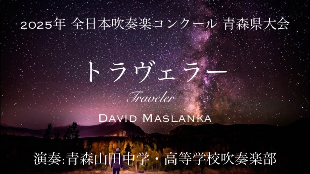 トラヴェラー(D.マスランカ)【青森山田中学・高等学校吹奏楽部】/全日本吹奏楽コンクール青森県大会