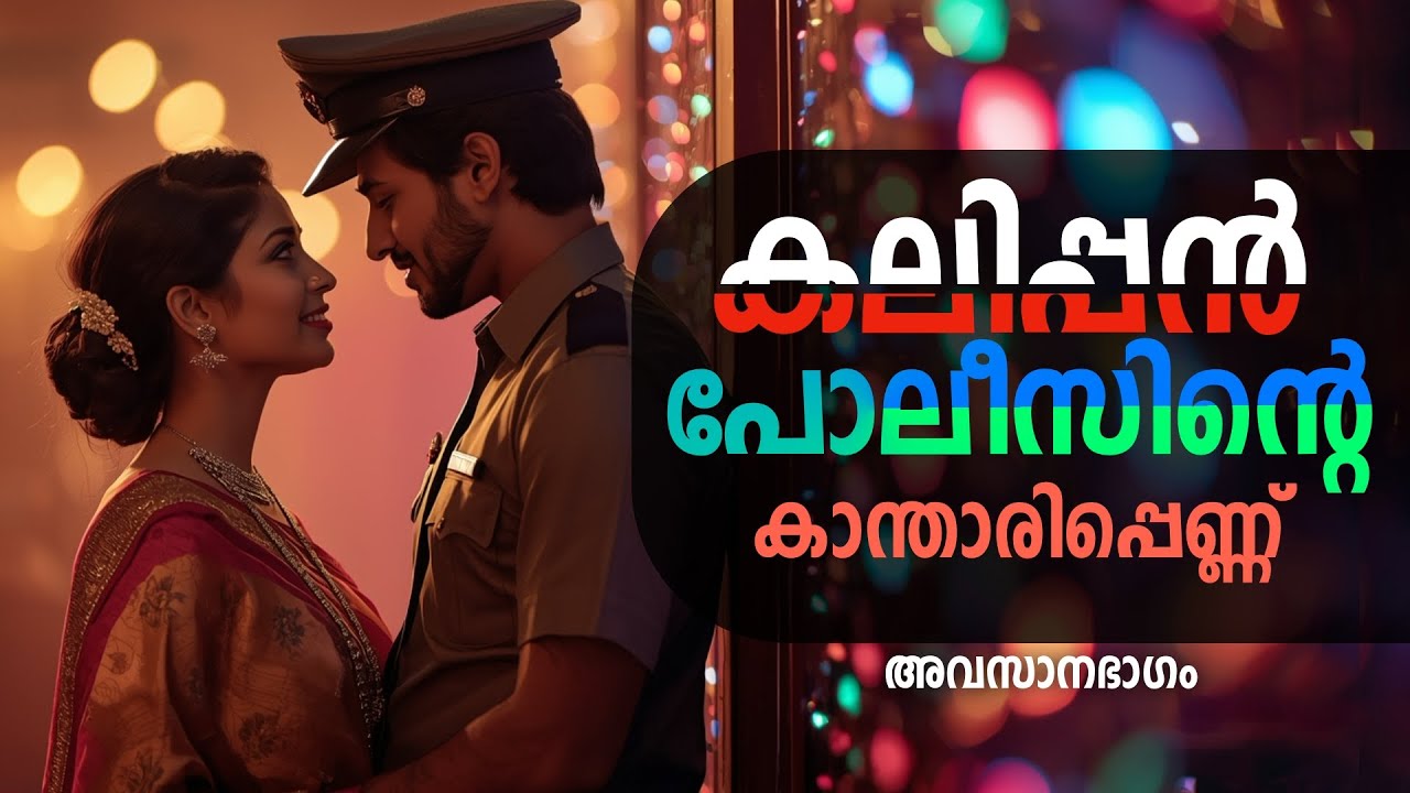കലിപ്പൻ പോലീസിന്റെ കാന്താരിപ്പെണ്..അവസാനഭാഗം   .Shahul Malayil