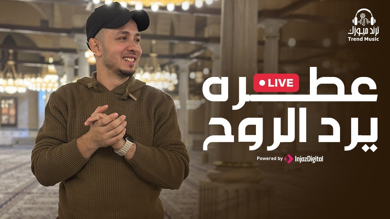 Radwan Mahmoud - Livestream | رضوان محمود - بث مباشر | عطره يرد الروح