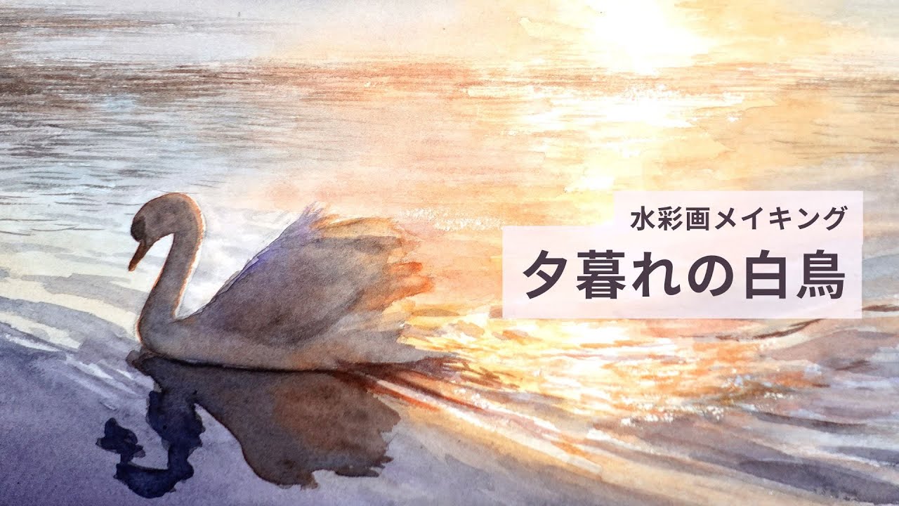 水彩画メイキング「夕暮れの白鳥」 Watercolor Tutorial: Swan in Twilight