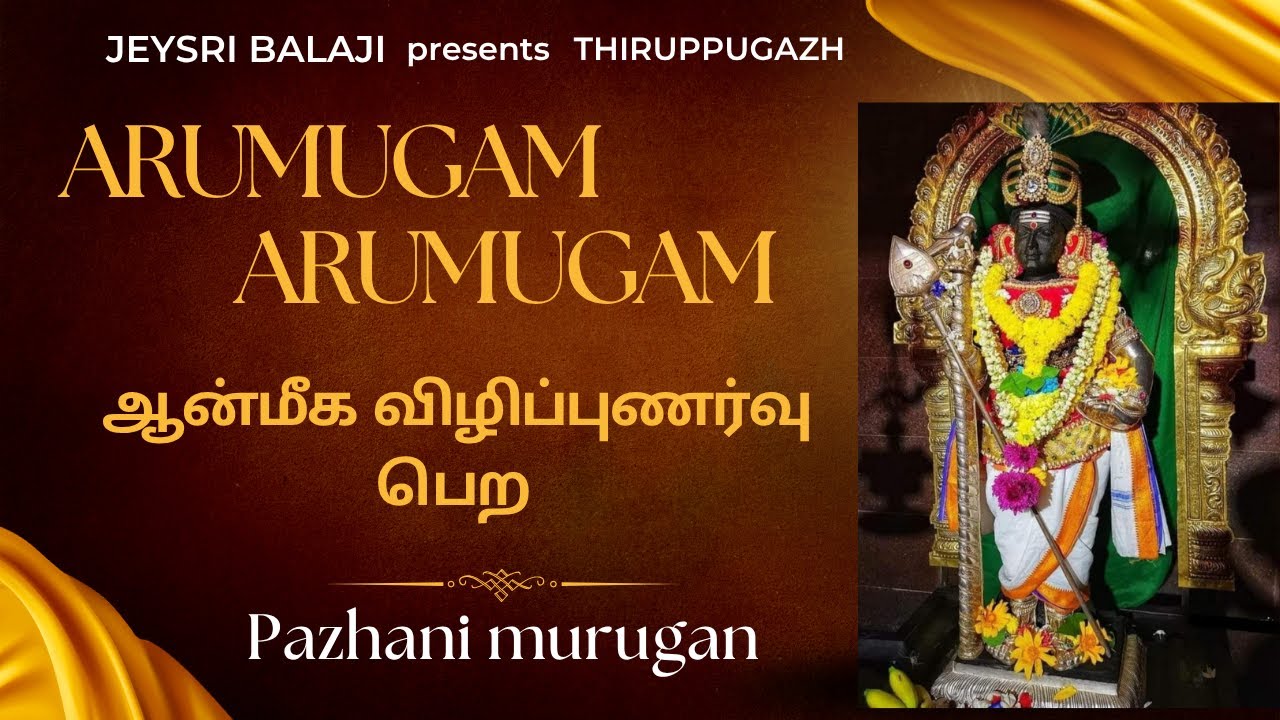 Kandha Sashti Day 1 - ARumugam | ஆன்மீக விழிப்புணர்வு பெற திருப்புகழ் - ஆறுமுகம் | Jeysri Balaji