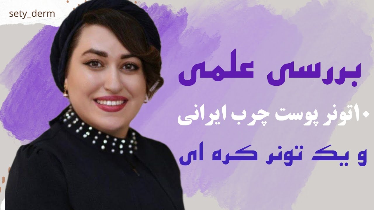 بهترین تونر پوست چرب ایرانی کدام است؟|ستاره علی عسکری