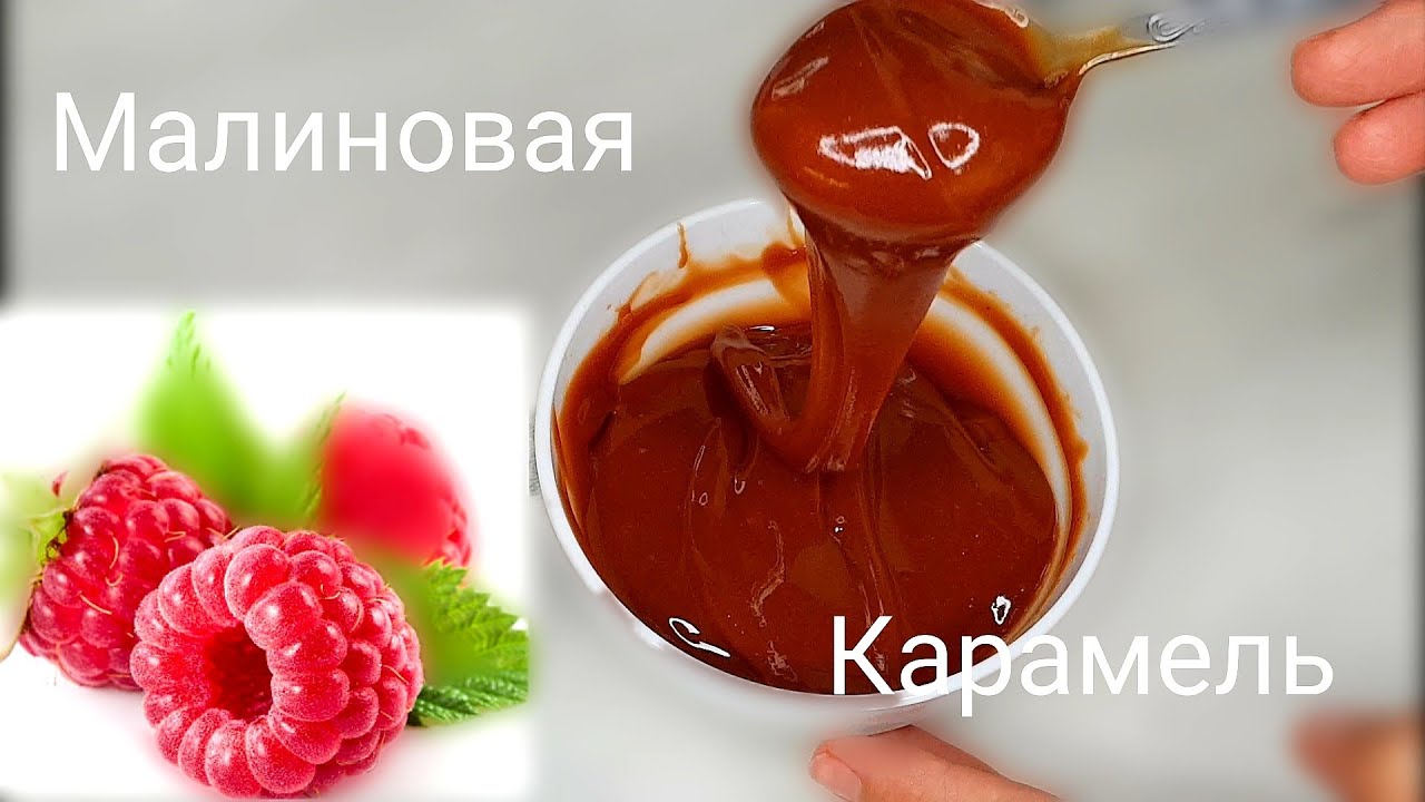 Вкуснейшая Малиновая карамель рецепт начинки для десертов из малины