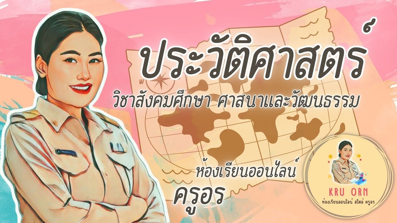ประวัติศาสตร์ | ห้องเรียนออนไลน์ สไตล์ ครูอร