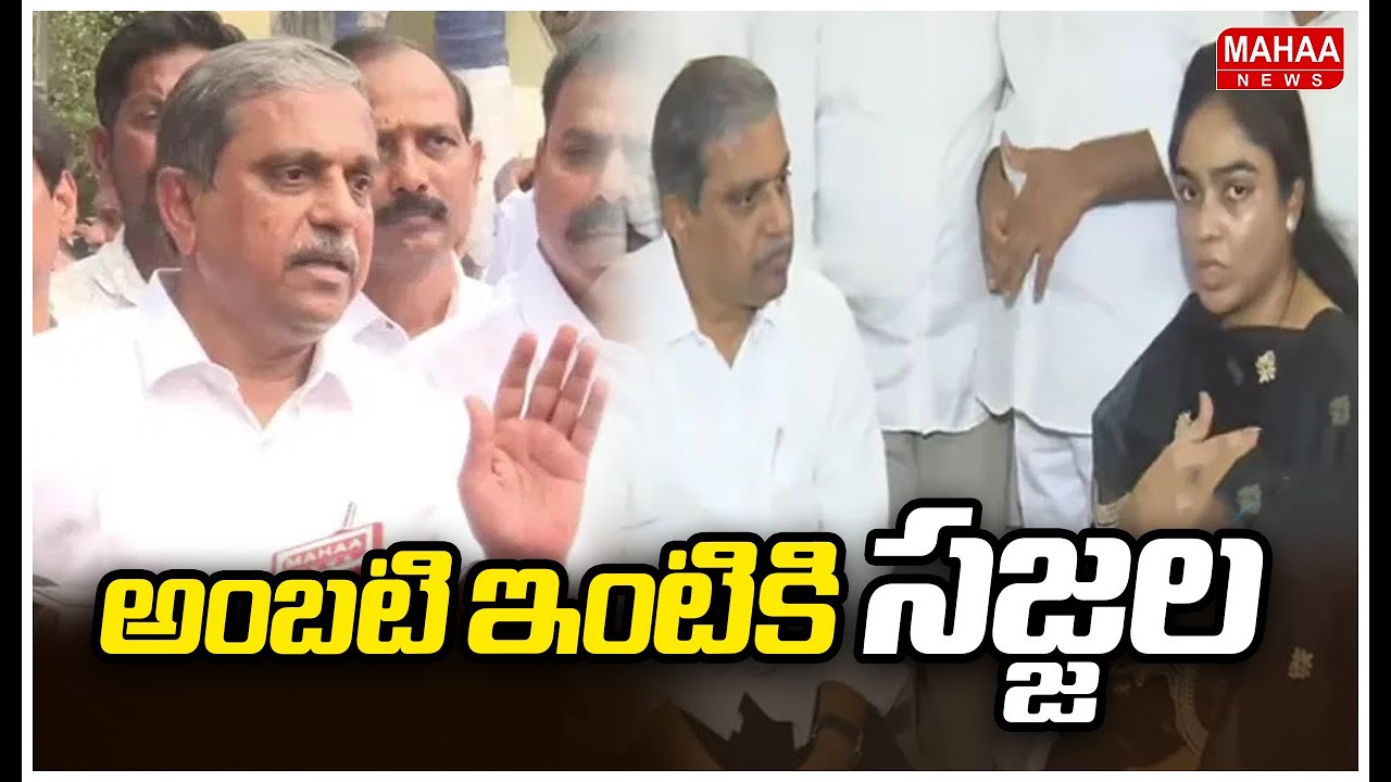 అంబటి ఇంటికి సజ్జల | Sajjala Ramakrishna Reddy At Ambati Home | Mahaa News