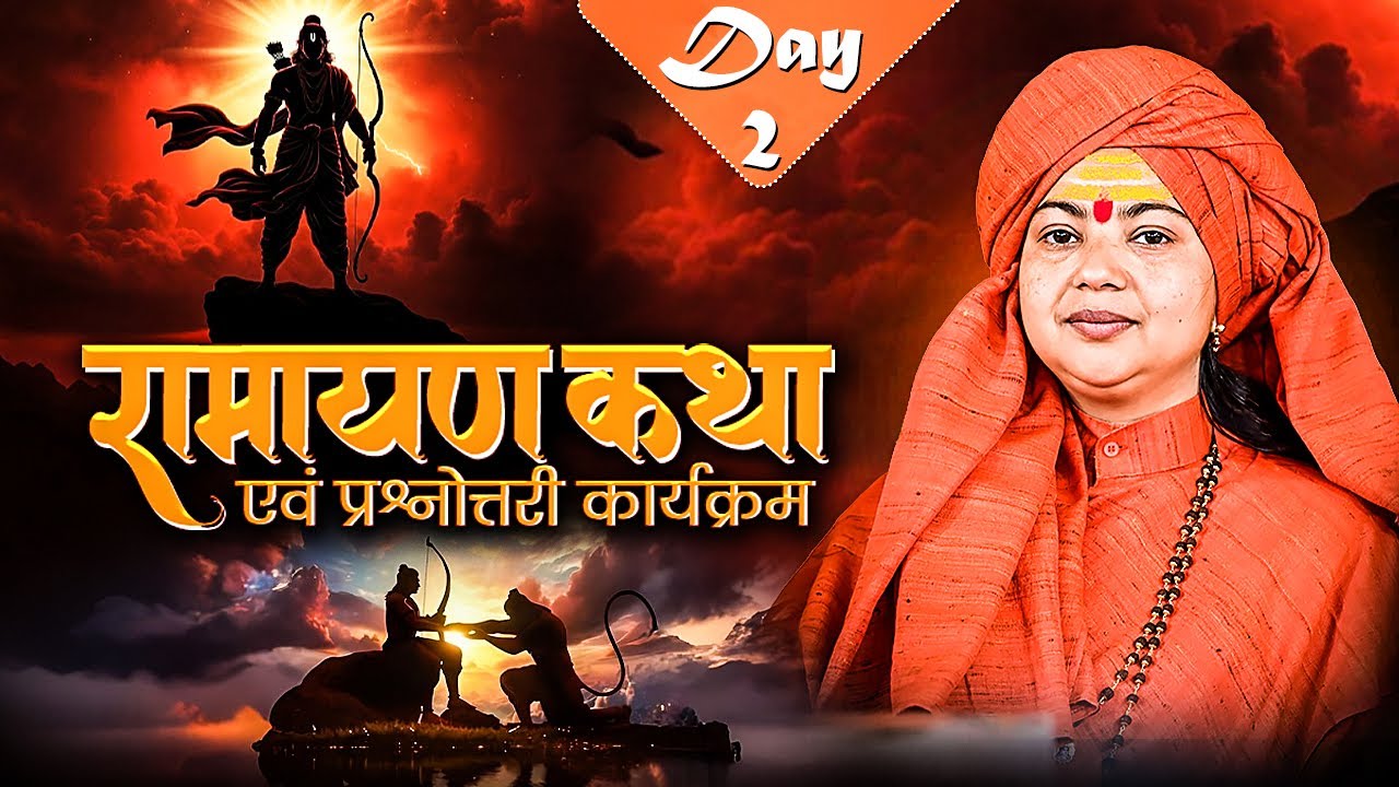 LIVE || Day-2 रामायण कथा एवं प्रश्नोत्तरी कार्यक्रम ||  Maa Dhyan Murti Ji Maharaj ||Vrindavan