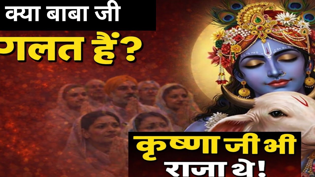 क्या बाबा जी को लेकर हम ग़लत सोचने लगे हैं? कृष्ण जी भी राजा थे! Dera Beas News 