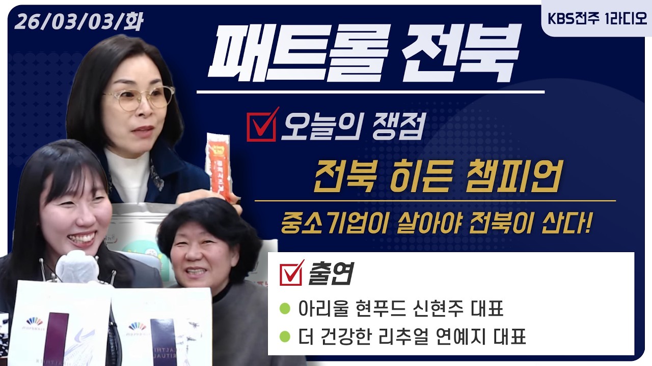 [전북 히든 챔피언] 중소기업이 살아야 전북이 산다! / 아리울 현푸드 신현주 대표 / 더 건강한 리추얼 연예지 대표 / 봉효정 아나운서 | 패트롤전북 260303 화