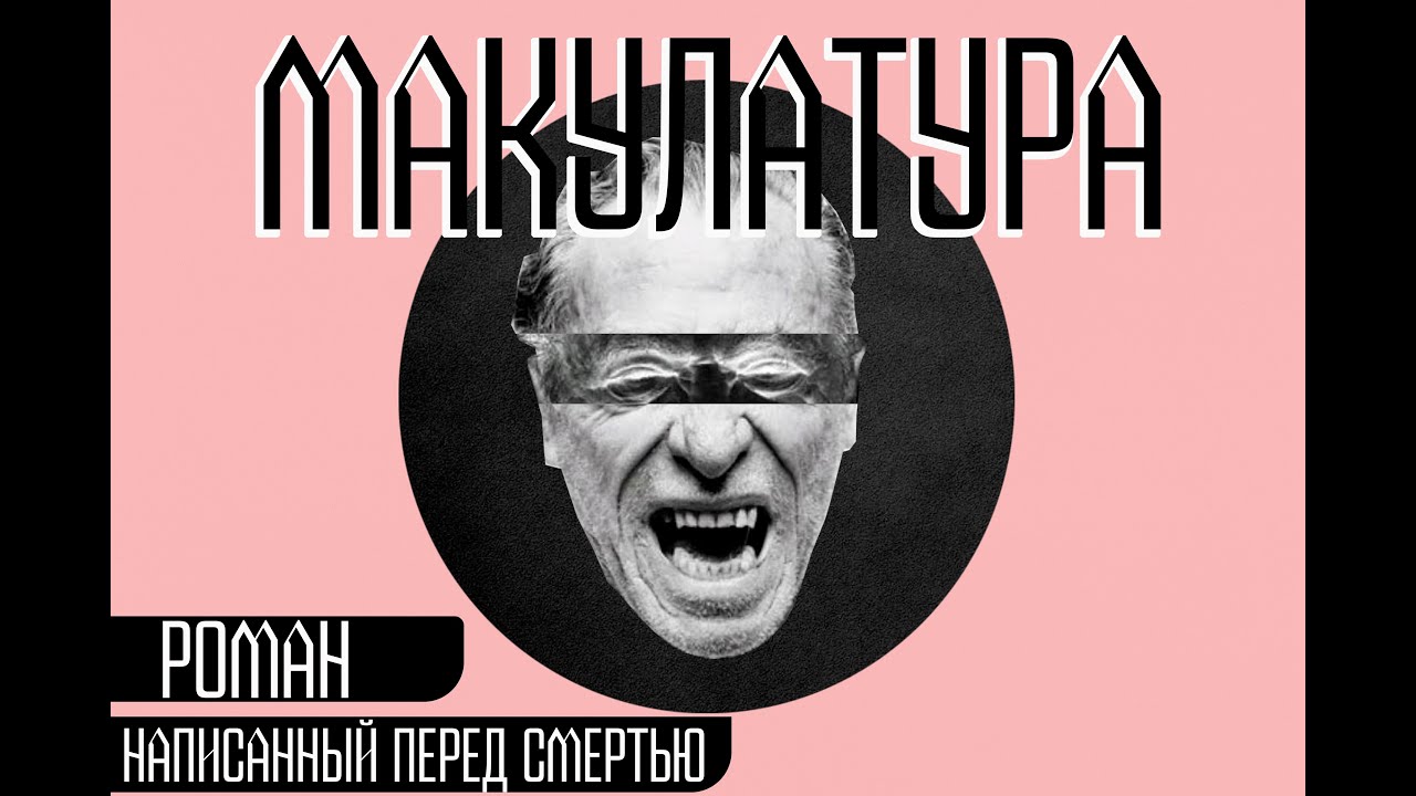 Чарльз Буковски. Макулатура. Предсмертный роман
