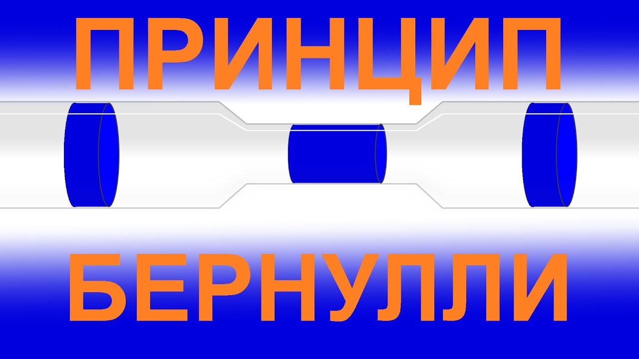 Уравнение Бернулли