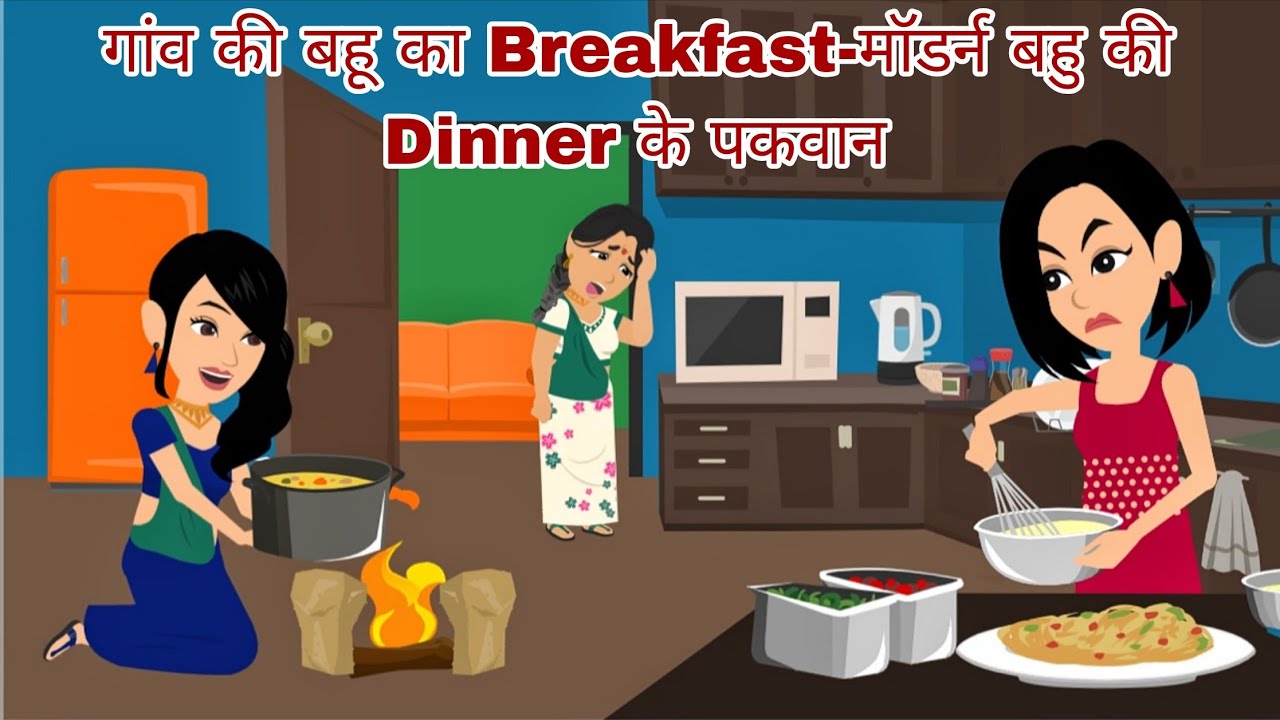 गांव की बहू का Breakfast-मॉडर्न बहु की Dinner के पकवान | Hindi Cartoon Stories | Village Daughter