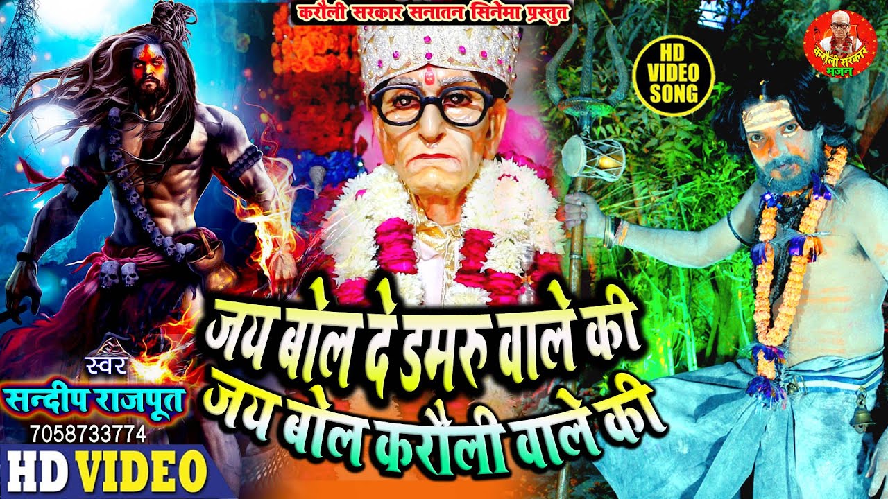करौली सरकार नागिन नचाने वाली भजन New Karauli Sarkar Bhajan - #संदीप राजपूत, जय बोल दें डमरू वाले की