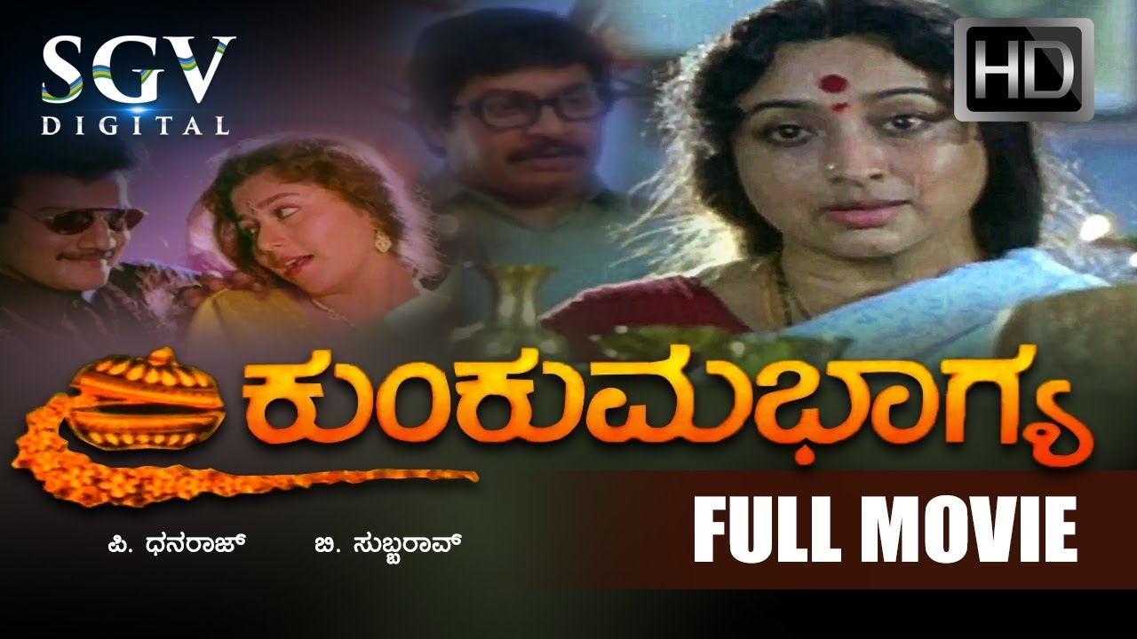 Lakshmi Superhit Kannada Movie | Kumkuma Bhagya Kannada Movie | Kannada Movies | Srinath, Saikumar