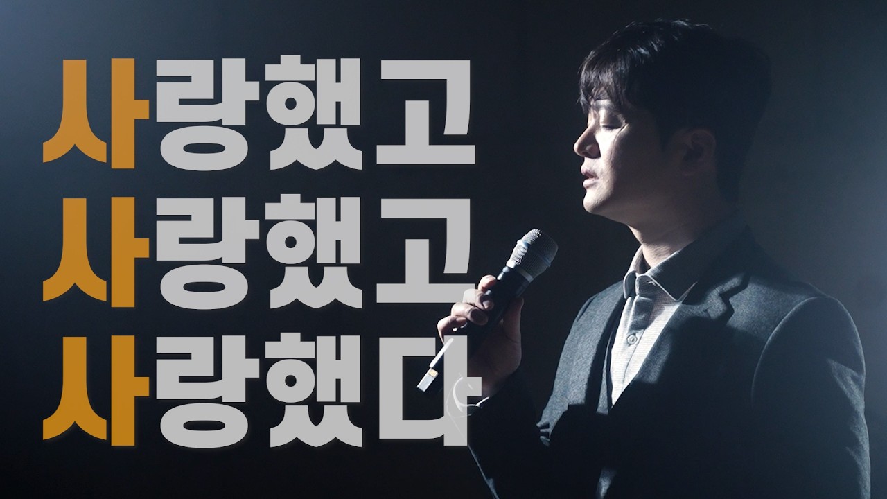 사랑했고 사랑했고 사랑했다 - 황가람