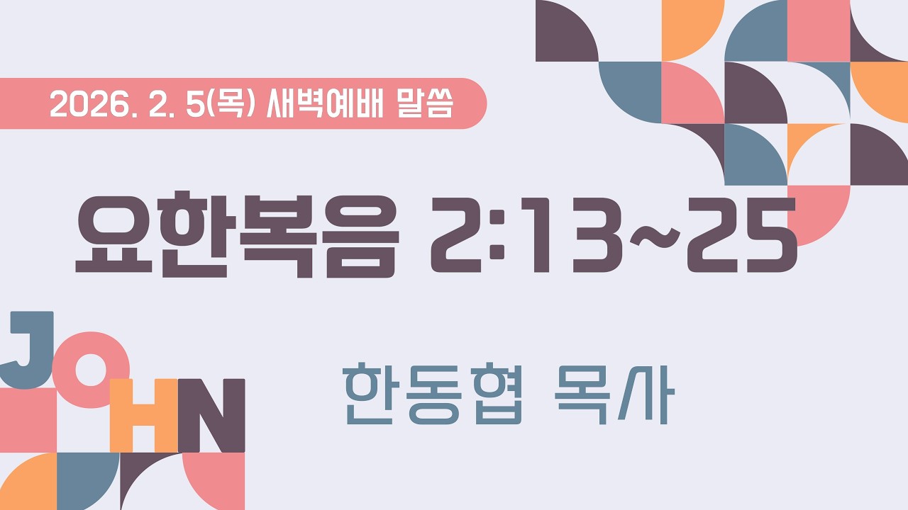 2026.2.5(목) 새벽예배말씀