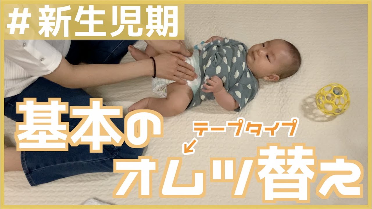 【おむつ替え】赤ちゃんのオムツ替えの手順教えます！｜テープタイプオムツ｜実際に赤ちゃんにつけながら解説！【新生児】