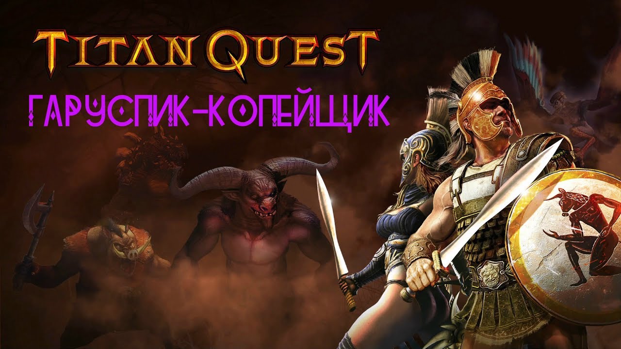 ГАРУСПИК-КОПЕЙЩИК в Titan Quest Ragnarök