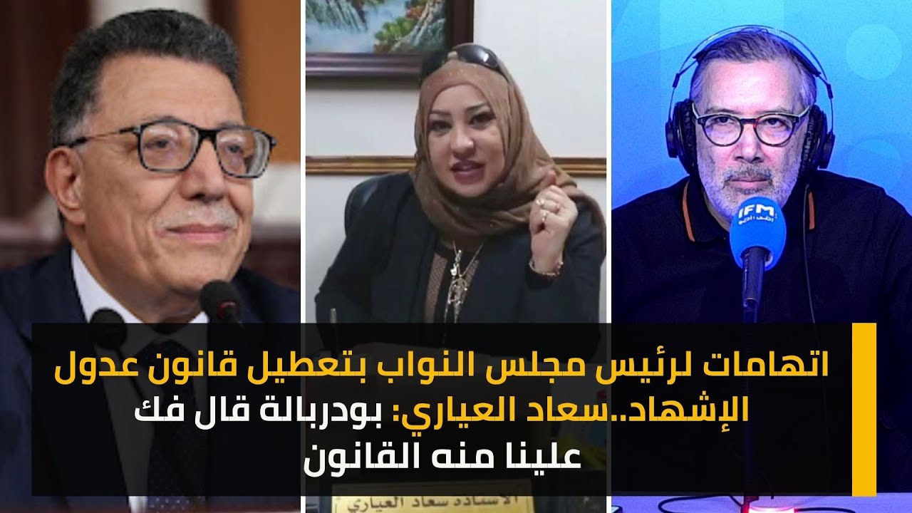 اتهامات لرئيس مجلس النواب بتعطيل قانون عدول الإشهاد.سعاد العياري: بودربالة قال فك علينا منه القانون