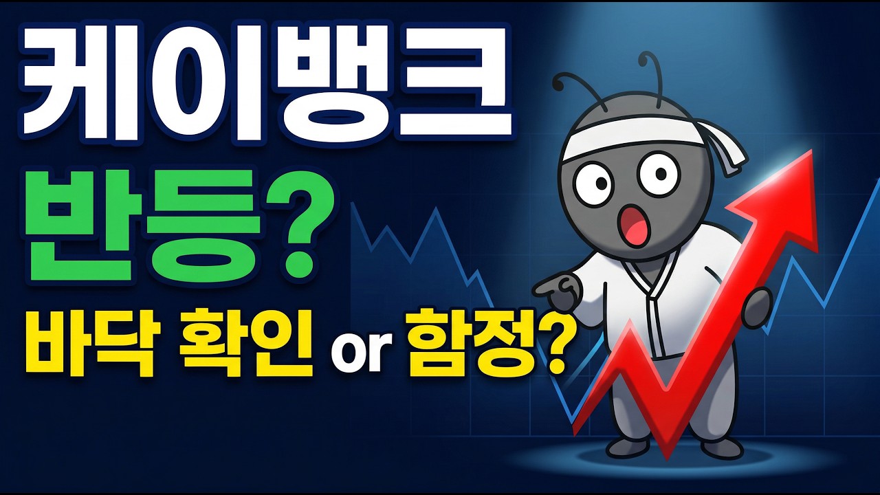 케이뱅크 -30% 바닥 찍고 반등? 6월 전에 꼭 확인할 3가지
