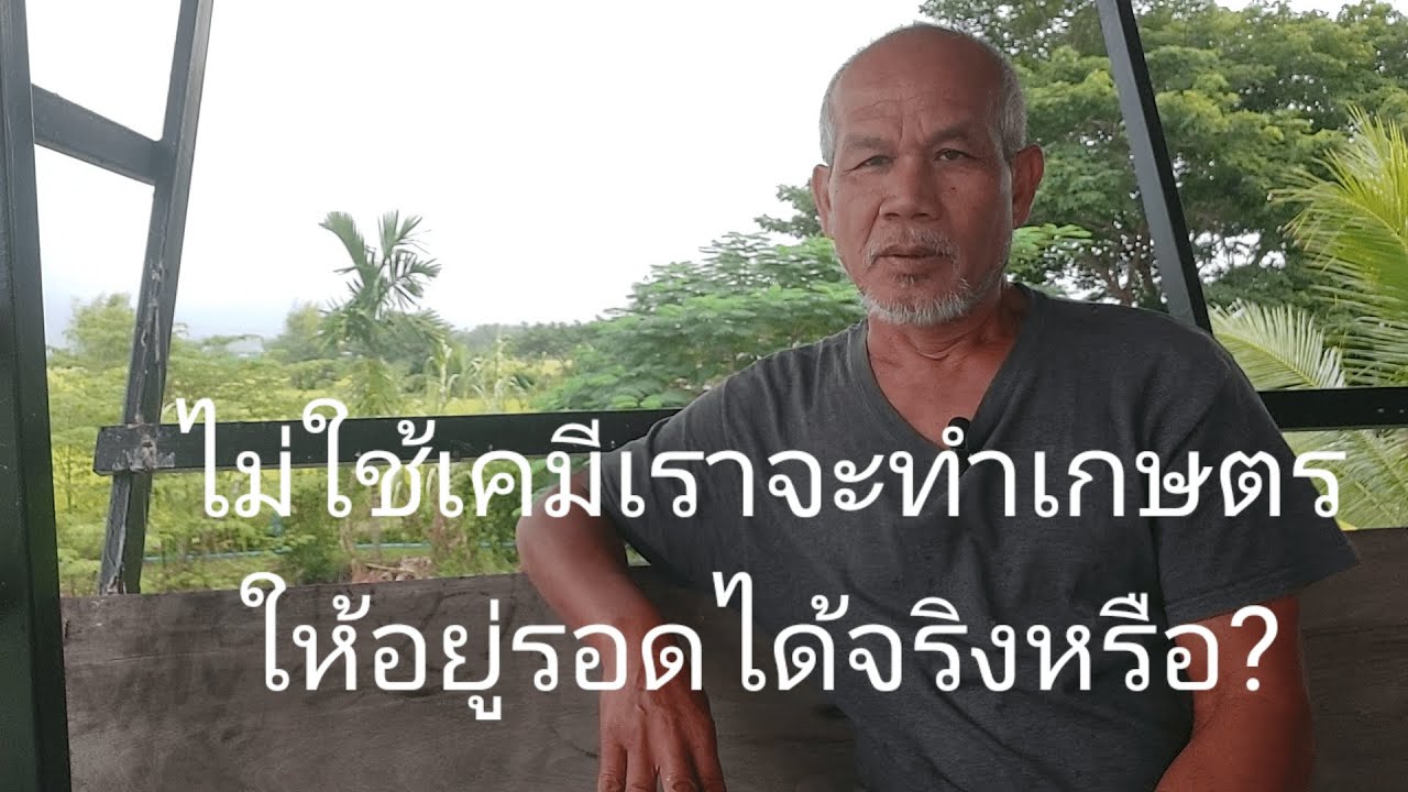ไม่ใช้เคมีเราจะทำเกษตรให้อยู่รอดได้จริงหรือ?