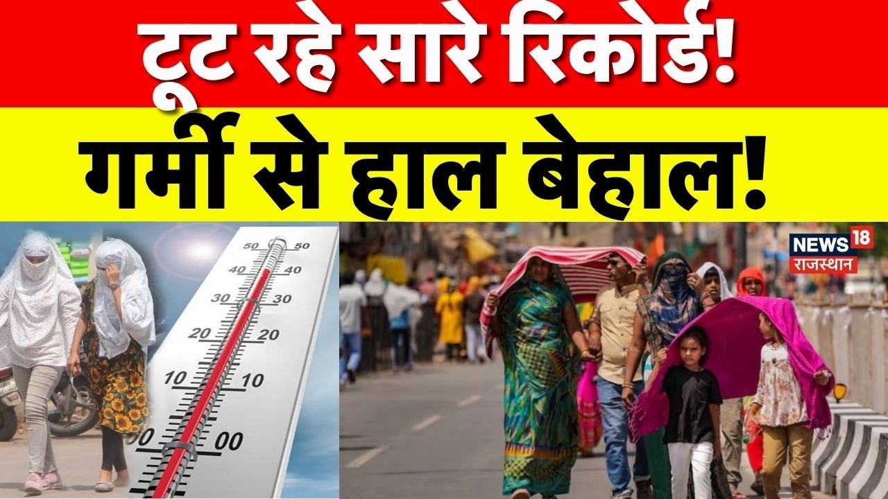 Heat Wave Alert News:टूट रहे सारे रिकोर्ड,गर्मी से हाल बेहाल!|Weather Alert| Breaking News|Delhi NCR