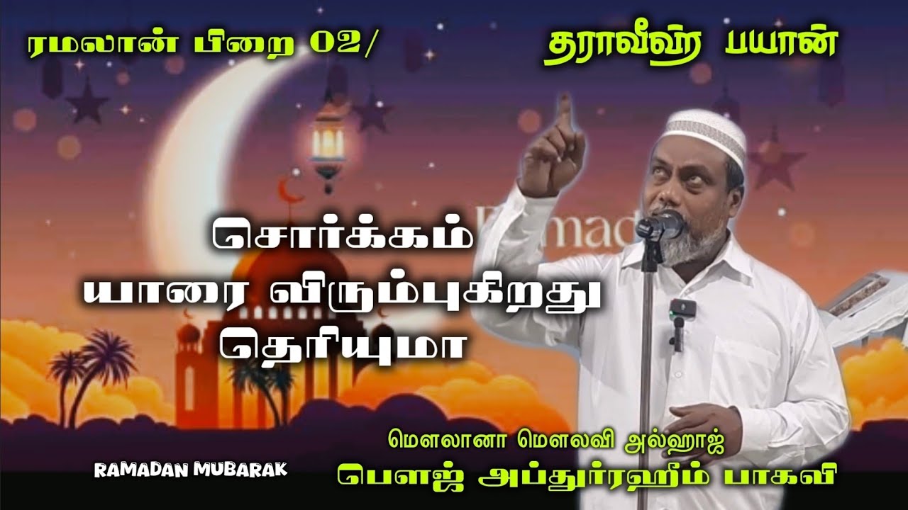 #தராவீஹ் பயான்/ பிறை 02 மௌலானா மௌலவி அல்ஹாஜ்  பௌஜ் அப்துர்ரஹீம் பாகவி அவர்கள் #ரமலான் கரீம் #Islamic