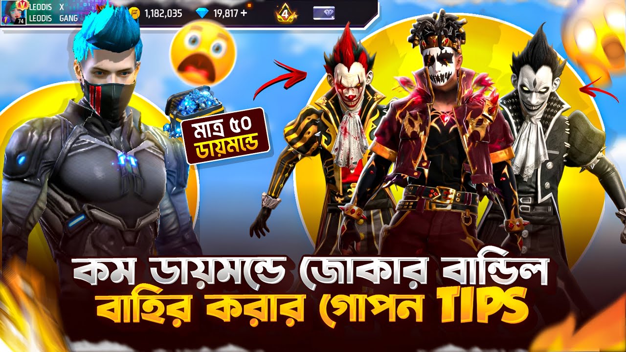 গোপন ট্রিকস খাটিয়ে কম ডায়মন্ডে JOKER বান্ডিল বাহির করার উপায়🤗#freefire #leodisgaming #ffnewevent 