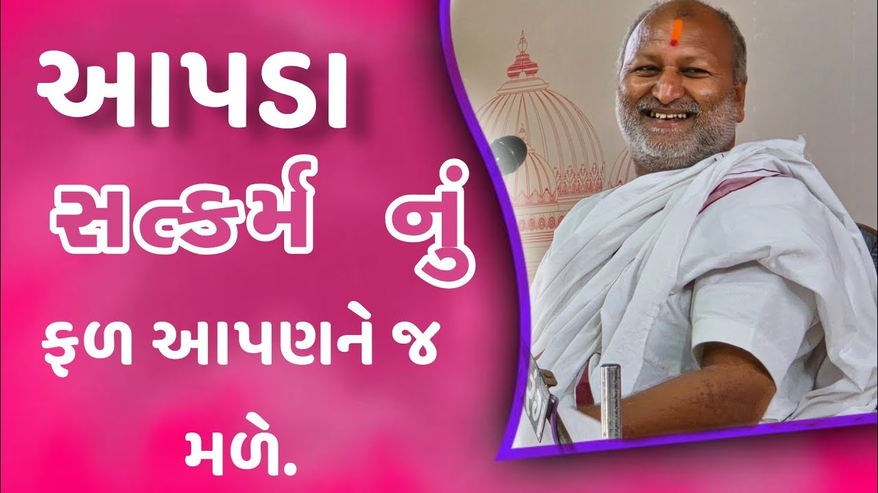 આપણા સત્કર્મનું ફળ આપણને જ મળે. શનિવાર સત્સંગ. ભાનુપ્રસાદ ગોર. માનસ હનુમંત ધામ. Manas Hanumant dham