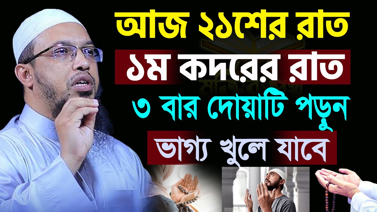 আজ ২১শে কদরের রাত। ১বার দোয়াটি পড়ুন ভাগ্য খুলে যাবে। আহমাদুল্লাহ 10/03/26.EP-46