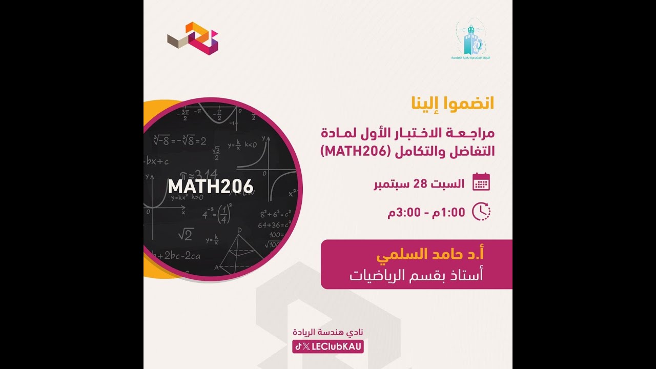 مراجعة الاختبار الأول لمادة رياضيات 206 - Calculus II | بروفيسور حامد السلمي 2024