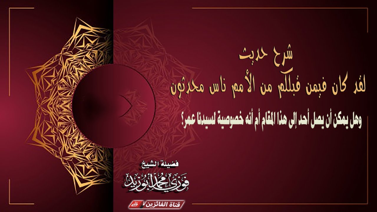 شرح حديث: لقد كان فيمن قبلكم من الأمم ناس محدثون