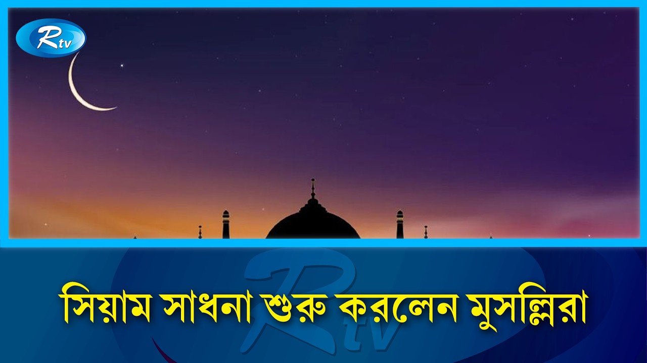 রহমত মাগফিরাত ও নাজাতের বার্তা নিয়ে শুরু হলো পবিত্র মাহে রমজান | Ramadan  | Rtv News
