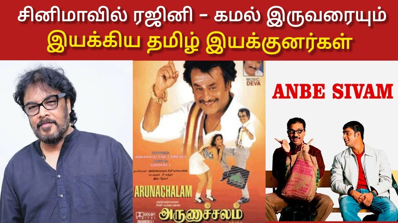 சினிமாவில் ரஜினி கமல் இருவரையும் இயக்கிய தமிழ் இயக்குனர்கள்