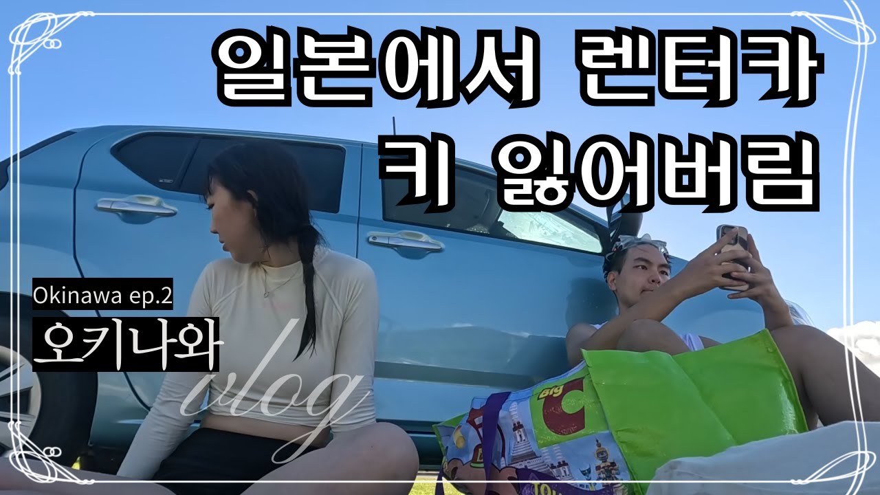 여름날 떠난 바다나라 - 下 (오키나와 2)