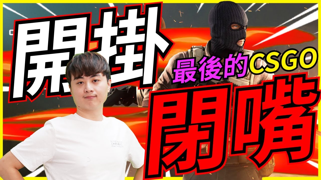 🐢龜狗🐢開掛就嘴巴閉上！最後的CSGO就遇上外掛！ feat 藤藤蛇 CSGO by 大南港
