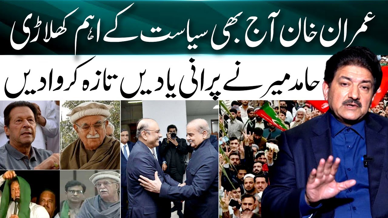 Imran Khan's importance in today's politics   Enemies of the past, Today's allies!   Hamid Mir