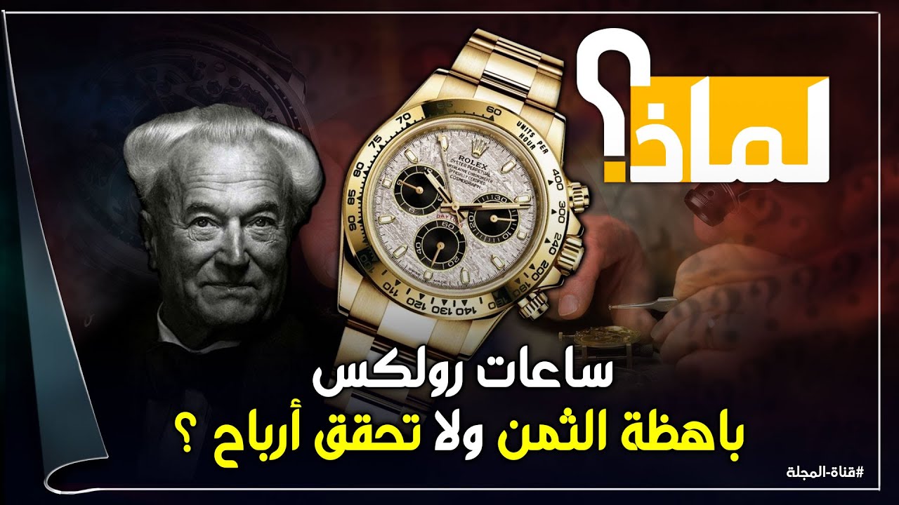 لماذا لا تحقق ساعات رولكس أرباحاً رغم أسعارها الباهظة ؟ ولماذا هي الأغلى دائما ؟