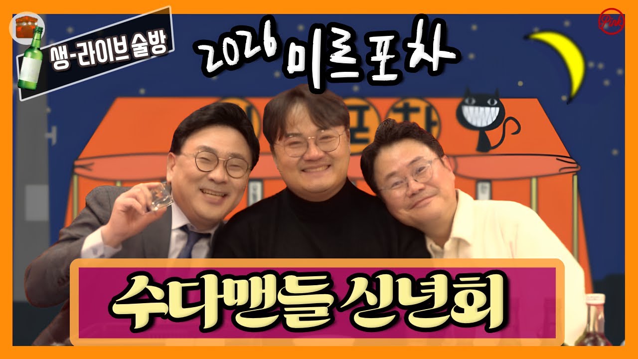 [미르포차] 수다맨들 신년회
